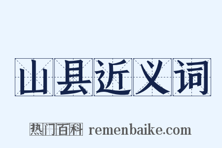 山县近义词是什么意思的图片